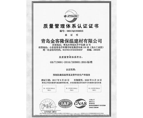 質(zhì)量管理體系認證證書